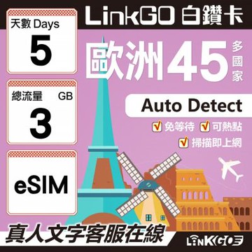LINKGO白鑽卡 歐洲45國 eSIM卡 5天上網卡 總流量3GB (歐洲網卡 西班牙 德國 奧地利 英國)