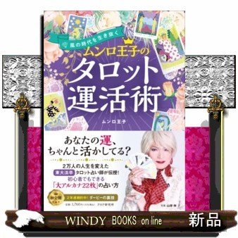 風の時代を生き抜くムンロ王子のタロット運活術