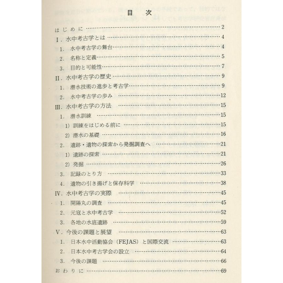 考古学ライブラリー３５　水中考古学　　＜送料無料＞