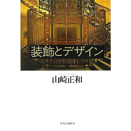 装飾とデザイン／山崎正和