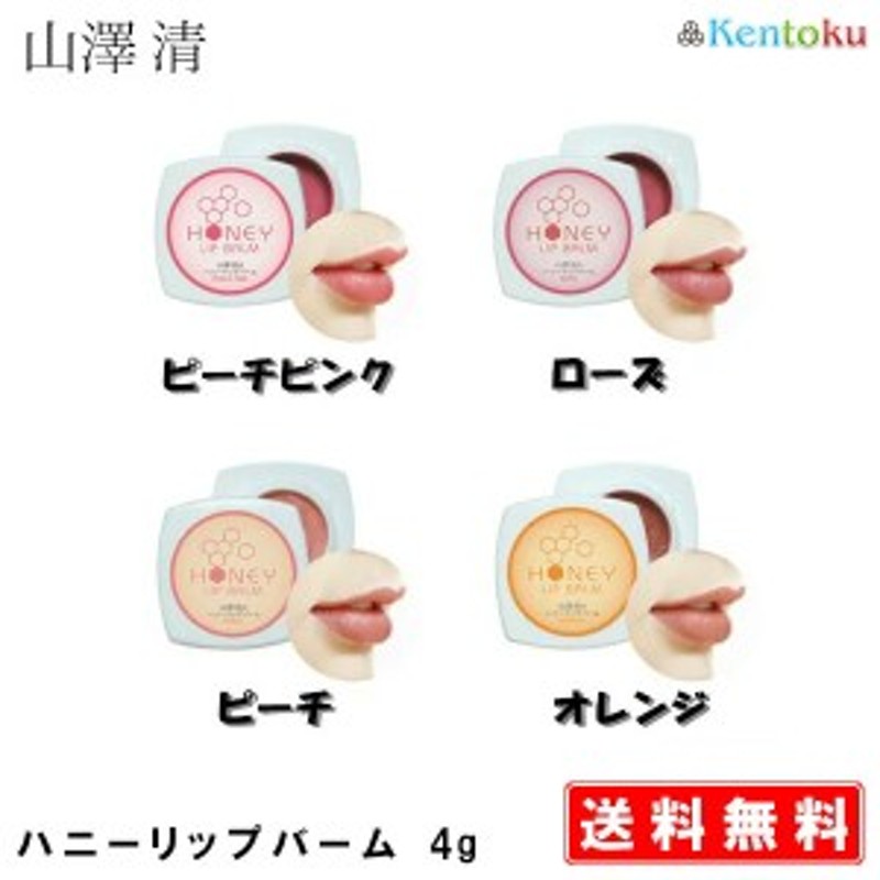 山澤清 オーガニック ハニーリップバーム ピーチピンク ローズ ピーチ オレンジ 口紅 リップケア リップクリーム リップ はちみつ カ 通販 Lineポイント最大1 0 Get Lineショッピング