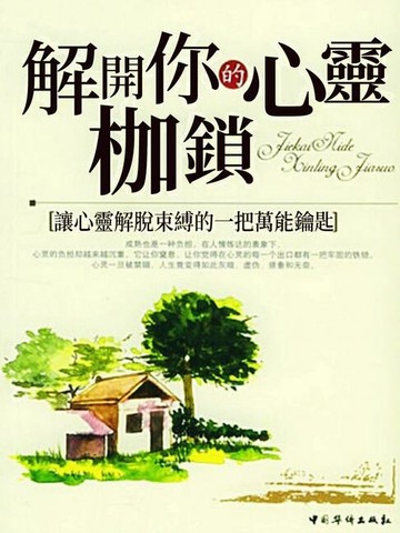 【電子書】解開你的心靈枷鎖