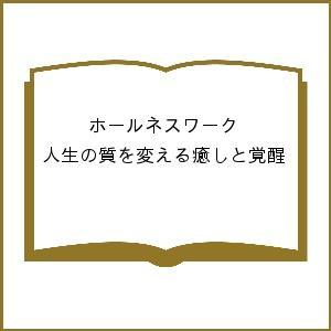 ホールネスワーク 人生の質を変える癒しと覚醒 コニレイ・アンドレアス 桶谷和子 横山真由美