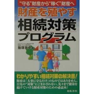 財産を殖やす相続対策プログラム／飯塚美幸