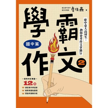 遠流圖書 學霸作文(2) 國中篇 建中台大高材生教會考作文考滿分
