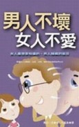 男人不壞女人不愛（軟精裝）【二手書_良好】TAAZE讀冊生活