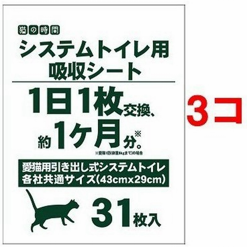 猫の時間 システムトイレ用吸収シート 31枚入 3コセット 猫の時間 通販 Lineポイント最大0 5 Get Lineショッピング