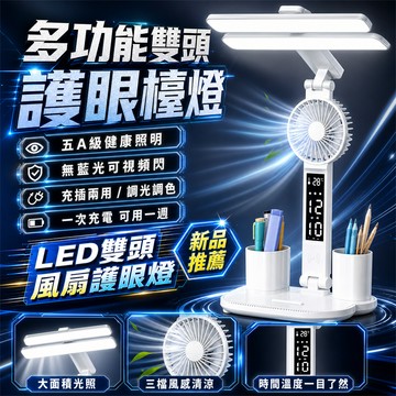 熱銷第一🏆三合一智能檯燈【護眼燈+風扇+時鐘】護眼臺燈 風扇時鐘學習檯燈 多功能檯燈 書桌燈 閱讀燈 床頭燈 雙頭檯燈