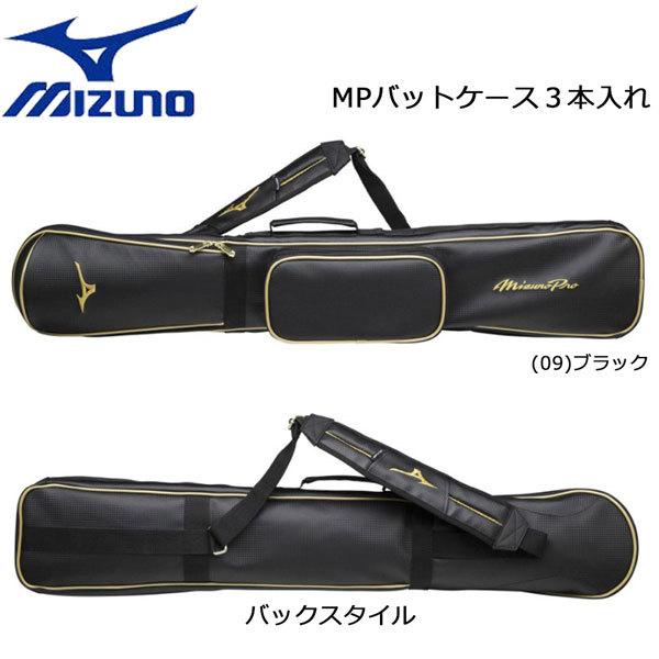 バットケース 3本入 MIZUNO ミズノ MizunoPro マーキングポケット付 L95xW8xH17 約1050g 1fjt1004 通販  LINEポイント最大0.5%GET LINEショッピング