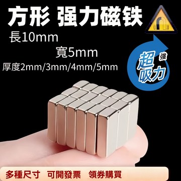 【可開發票】超強吸力迷你長方形磁鐵 長10×寬5mm ×厚度2/3/4/5mm 高精度工業級钕磁铁 強力磁鐵