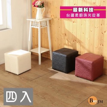 BuyJM 珠光皮革亮彩沙發椅/沙發凳(四入組)