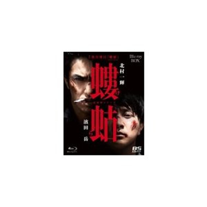 螻蛄(疫病神シリーズ)Blu-ray-BOX/北村一輝,濱田岳[Blu-ray]【返品種別