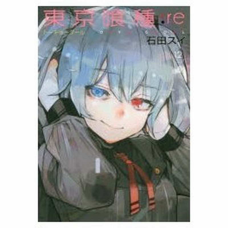 新品本 東京喰種 トーキョーグール Re 12 石田スイ 著 通販 Lineポイント最大0 5 Get Lineショッピング