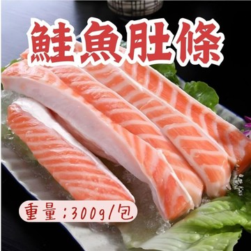 鮭魚肚條(300g/盤) 鮭魚 生鮮鮭魚肚 鮭魚肚 鮭魚肉 鮮嫩鮭魚肚條 魚湯 味噌湯