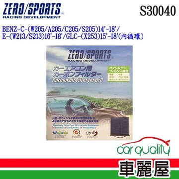 【ZERO SPORT】冷氣濾網 抑菌型 ZERO SPORT S30040 送安裝 (車麗屋)