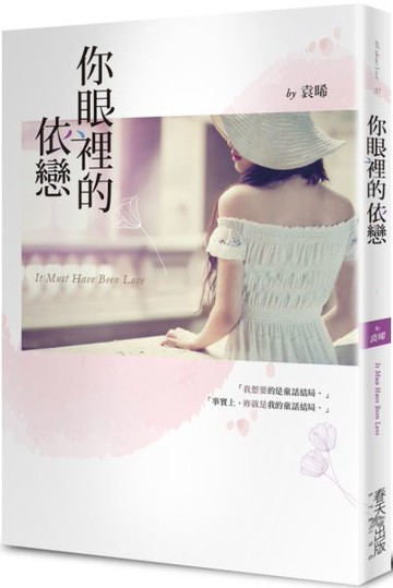 你眼裡的依戀【城邦讀書花園】