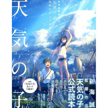 [TP小屋] (全新有貨) 日文畫冊 天氣之子 公式設定資料集 新海誠 9784041084311