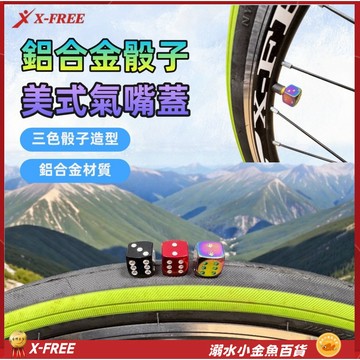 X-FREE鋁合金骰子美嘴帽 美式氣嘴蓋 美式氣嘴蓋 防塵帽 氣門嘴蓋 氣門嘴帽 美式氣嘴帽 美嘴帽 美嘴蓋 氣門帽