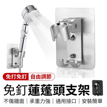 免釘蓮蓬頭支架 蓮蓬頭支架 蓮蓬頭架 蓮蓬頭座 蓮蓬頭掛座 花灑支架 支架 蓮蓬頭架 蓮蓬頭掛架 蓮蓬頭掛勾 蓮蓬頭 免