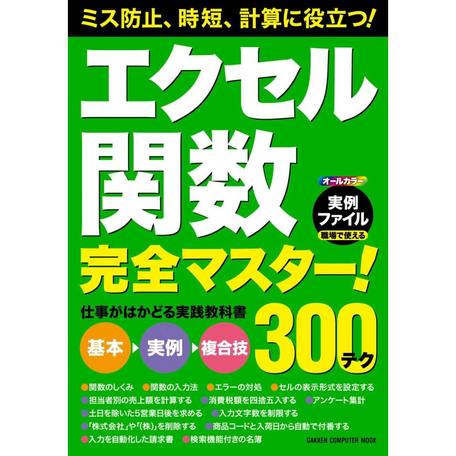 エクセル関数完全マスター 300テク