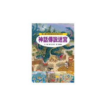 神話傳說迷宮