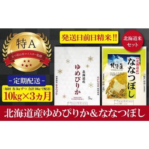 ふるさと納税 北海道 美唄市 令和5年産北海道産ゆめぴりか＆ななつぼしセット 五つ星お米マイスター監修