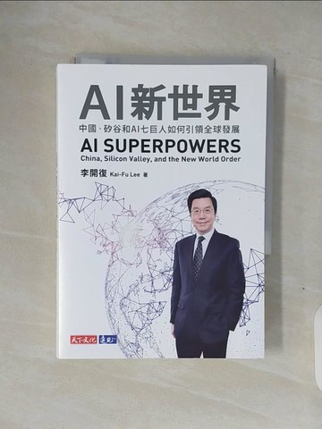 【書寶二手書T8／財經企管_V1R】AI新世界_李開復