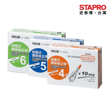 COX按壓式修正內帶量販盒 10入/盒 CT-104RS CT-105RS 修正內帶多入組｜史泰博EZ購