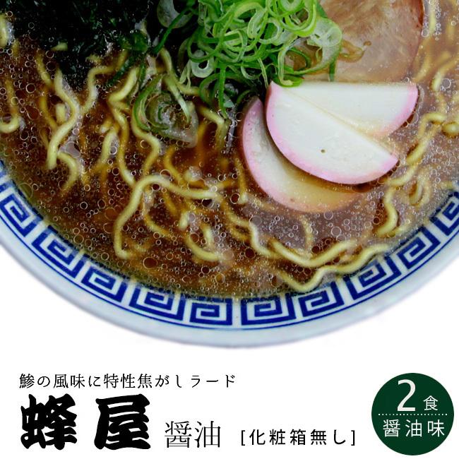 旭川ラーメン 蜂屋(はちや) 醤油味 2食入メール便対応