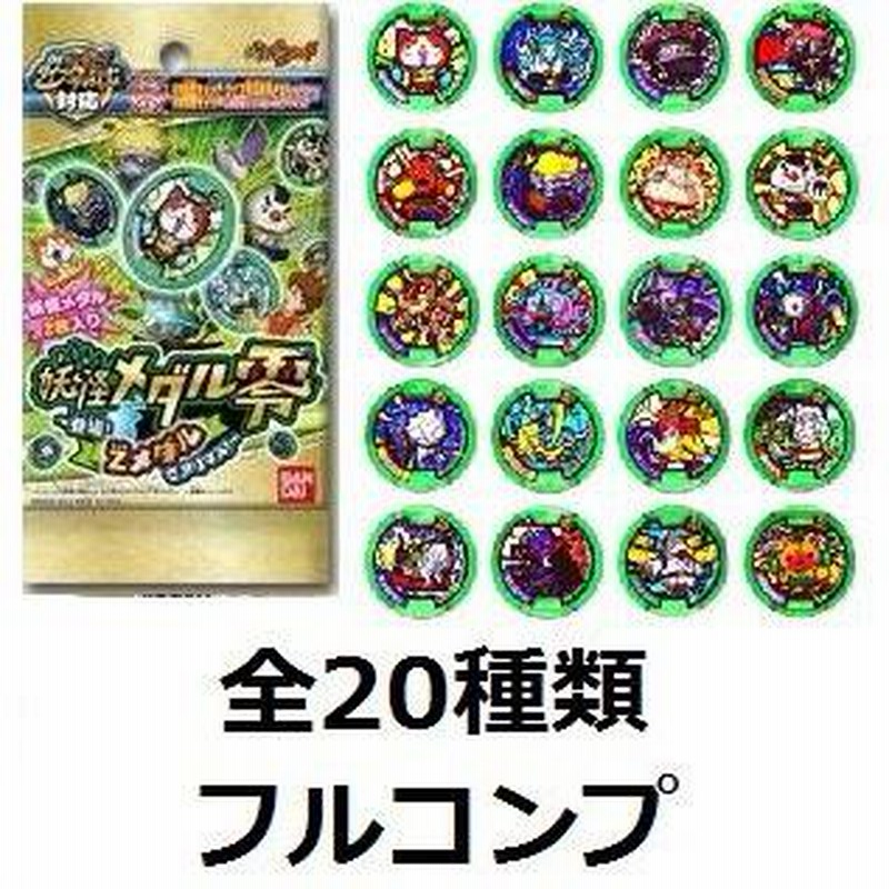 新品・QRコード未登録】妖怪ウォッチ【妖怪メダル 零章 登場! Zメダルでアリマス! 全20種 フルコンプ】☆QRコード未使用☆フルコンプリート |  LINEブランドカタログ