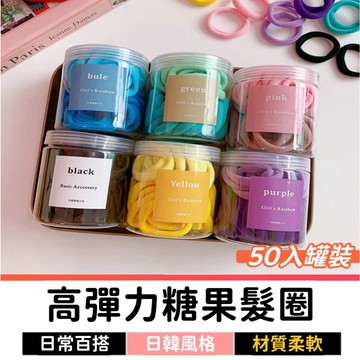髮圈 毛巾髮圈 韓系髮圈 綁頭髮髮圈 高彈力髮圈 不咬髮髮圈 黑色髮圈 小朋友髮圈 罐裝髮圈 髮圈可愛