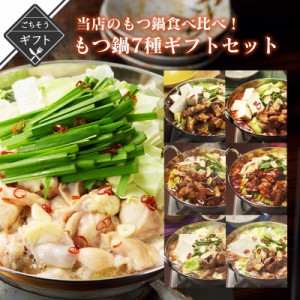 当店のもつ鍋食べ比べ！もつ鍋7種ギフトセット 詰め合わせ 送料無料 2023 高級 酒の つまみ 食べ物 手土産 常温 夏 会社 職場 小分け お