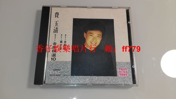 費玉清 金曲精選10 臺純數字首版 無ifpi碼 東尼機構1991年 閩南語經典老CD 碟面近新