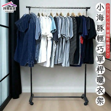 [拜爾家居]小海豚輕巧單桿曬衣架 MIT台灣製造 附滾輪  衣架 曬衣桿 晾衣架 晾衣架 曬衣服 晾衣桿