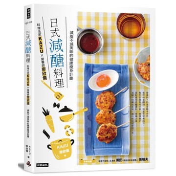 日式減醣料理：料理名家KAZU×營養師廖欣儀－減脂不減美味的健康瘦身計畫