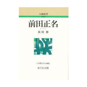 前田正名　祖田修 著