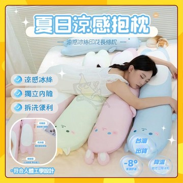🚀台灣出貨🚀清涼抱枕 冰涼 涼感長枕 冰絲長條枕頭 女生 冰絲長抱枕 兔子 小熊 恐龍 長條抱枕 床上夾腿側睡臥室抱枕