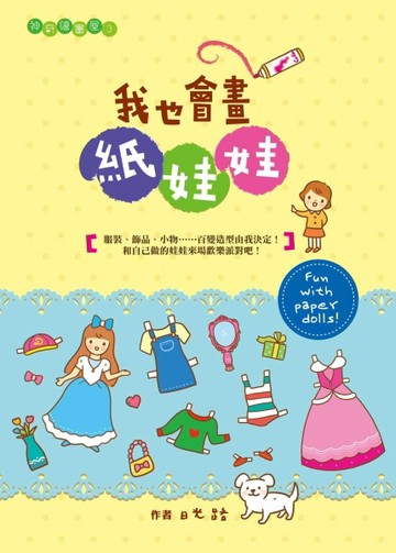 我也會畫紙娃娃[二手書_良好]