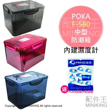 現貨 送大乾燥劑 POKA F-580 中型 防潮箱 防潮盒 溼度計 相機 鏡頭 除濕 黑/桃/藍