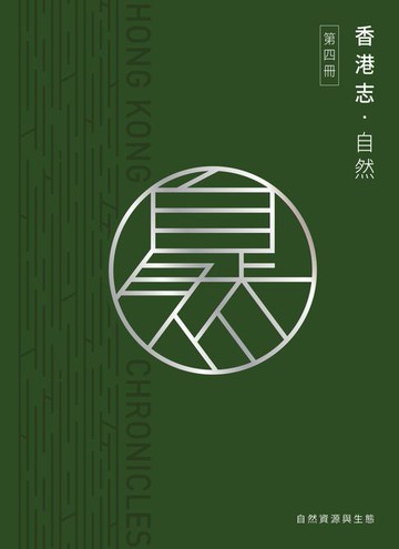 【電子書】香港志：自然‧自然資源與生態