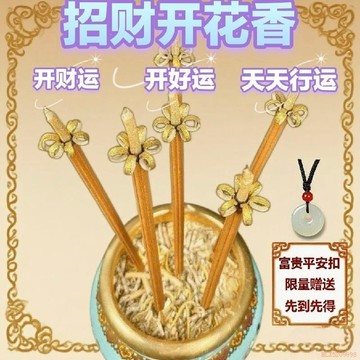 甄選好物🌈無煙新款花香花開富貴招財檀香純天然家用財神蓮花敬神觀音