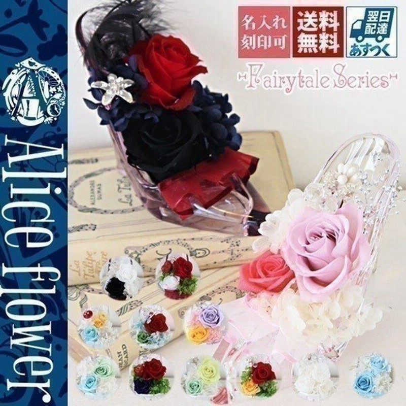 21 花 名入れ プリザーブドフラワー バラ 赤 青 結婚 結婚祝い ガラスの靴 シンデレラ 誕生日 お祝い ギフト プレゼント 敬老の日 孫 おばあちゃん 通販 Lineポイント最大get Lineショッピング