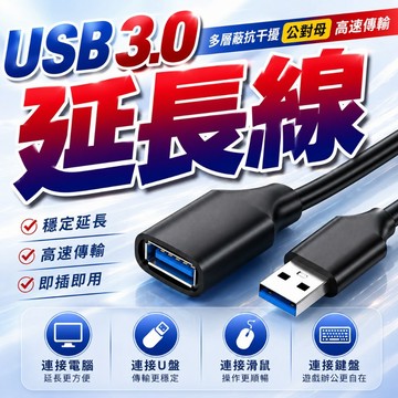 隔日到貨 USB3.0延長線 傳輸線 1米3米5米 公對母 USB線 USB3.0 USB線 USB延長線 傳輸延長線