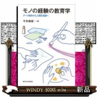 モノの経験の教育学アート制作から人間形成論へ