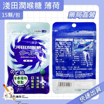 淺田潤喉糖 薄荷口味 15顆/包 草本植物萃取 潤喉糖 藥局 美術藥局
