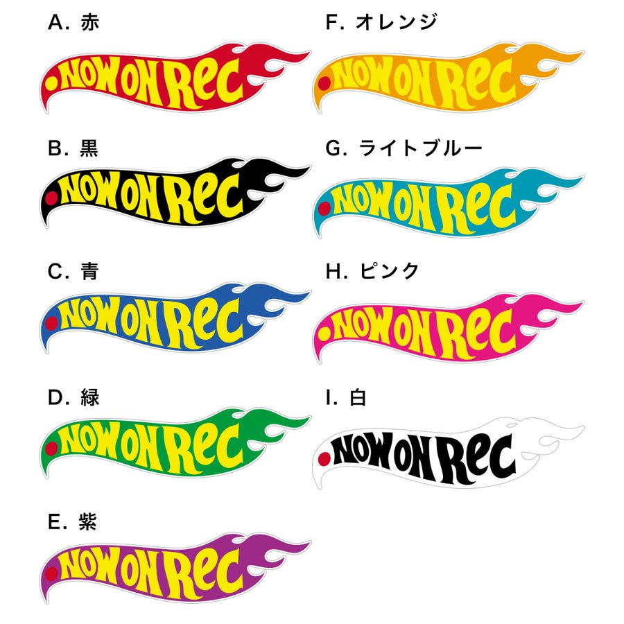 炎横長 ドライブレコーダー録画中 ドラレコステッカー NOW ON REC 防水・耐熱 シール あおり運転対策 サイズ:縦53mm x 横200mm  通販 LINEポイント最大0.5%GET LINEショッピング