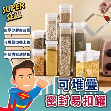 🌟可堆疊防潮保鮮密封易扣罐🌟(現貨快出)保鮮罐/乾糧罐/收納罐/食材密封罐/防潮/保鮮/防潮密封罐/保鮮盒【超級賣】