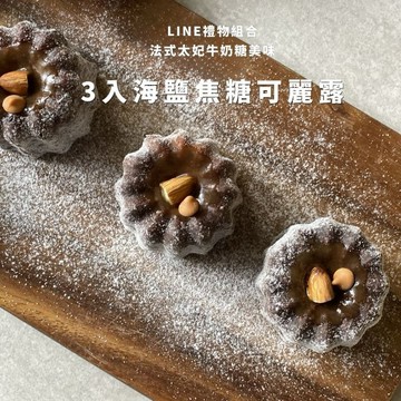 [3日內出貨] 一點心意，為你帶來好運／【逗可可】／海鹽焦糖可麗露３入復古便當禮盒／DOCOCO Dessert