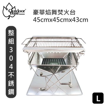【Outdoorbase】焰舞豪華版焚火台-L號 三段可調整烤網高度(全304不鏽鋼烤肉架)