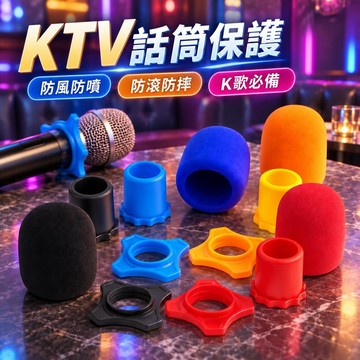 🏆臺灣熱賣好物🏆 KTV麥克風保護套 話筒防摔防滑套 四角防滾圈 麥克風防風防噴套 K歌包廂舞台演出 歌手主持人話筒配件